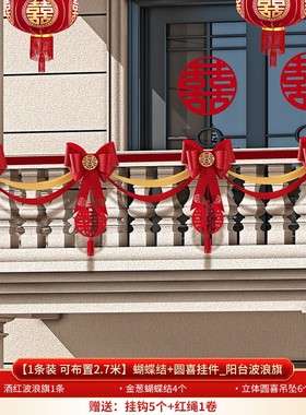 结婚用品大全婚礼婚房布置套装场景农村庭院子阳台楼梯纱扶手SX36