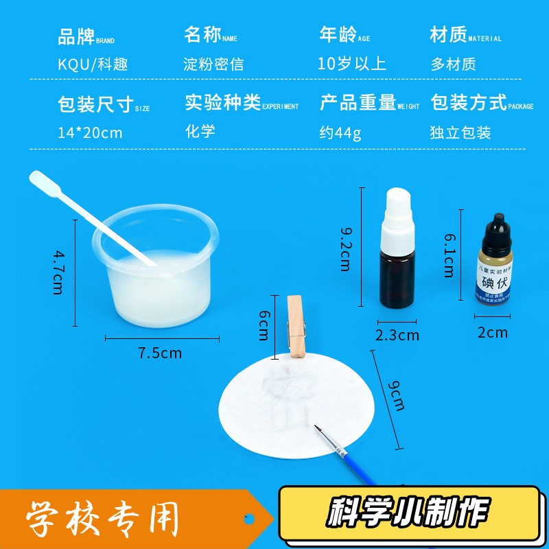 儿童化学小实验淀粉密信无字天书小学生科学手工diy制作材料sd83