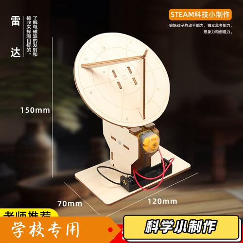 电动雷达探测器劳技材料创意科技小制作diy科学实验模型stem玩J16