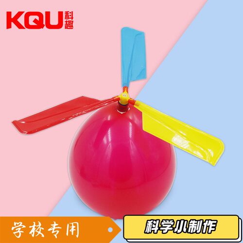 儿童气球直升机气球飞碟科学实验减压创意科技小制作男女孩玩S88