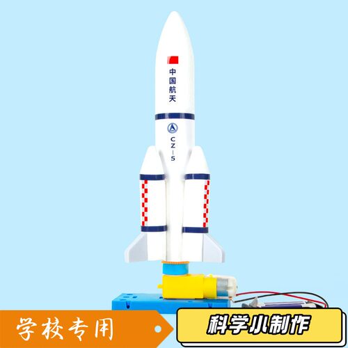 航天模型科学实验手工diy科技小制作火箭材料包套装儿童玩具男S45