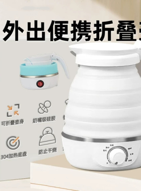 日本进口折叠电热水壶双电压110V220V出国旅行便携自动控温烧水壶