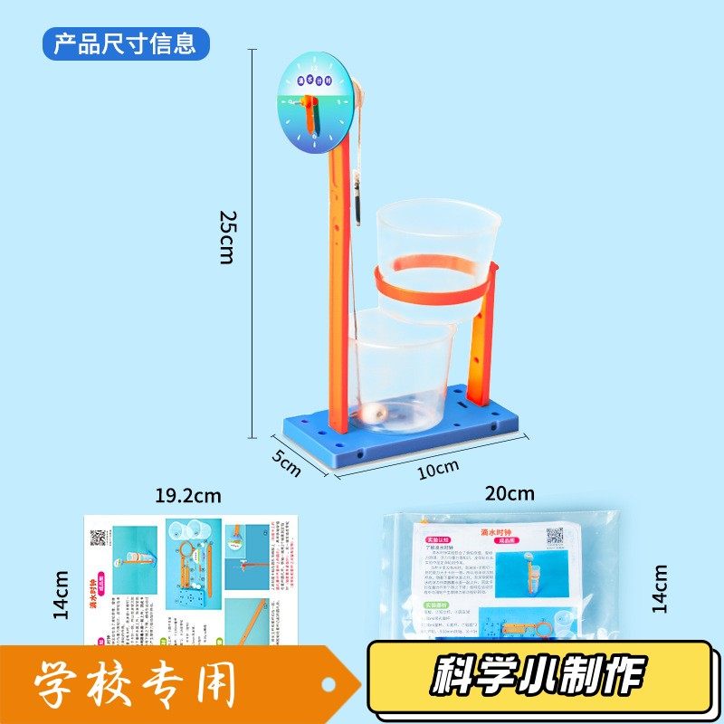 diy滴水时钟手工材料儿童科学实验小学生趣味科教器材科技小sd41