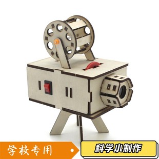 科技小制作小发明学生手工拼装放映机教具科学实验模型材料包XZ02