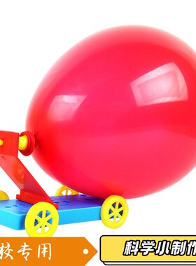 手工制作DIY 反冲气球车 小学生塑料 气球动力发明玩具作业材S91