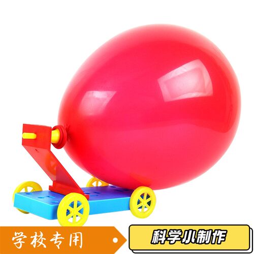 科学实验反冲气球小车科技小制作幼儿园小学手工实验STEM创客S03