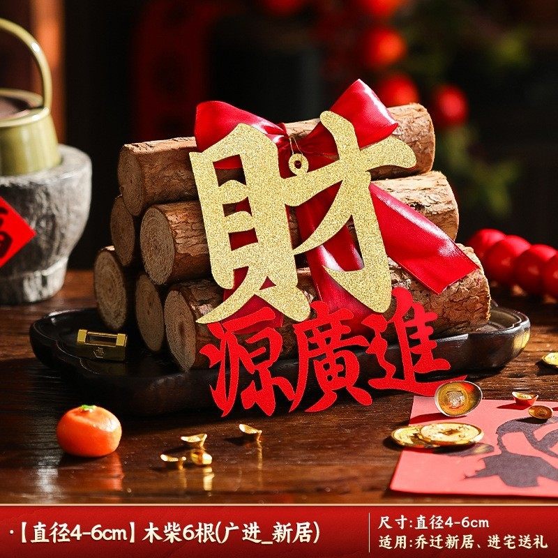 乔迁新居柴火布置装饰木柴摆件乔迁之喜礼物搬家入宅仪式用品SX37,节庆用品/礼品,福字/窗花/窗贴,淘宝优惠券,粉丝福利购,淘宝优惠卷