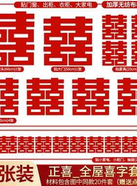 婚房布置装饰结婚专用卧室囍字门窗户楼梯台阶婚礼大小喜字贴SX38
