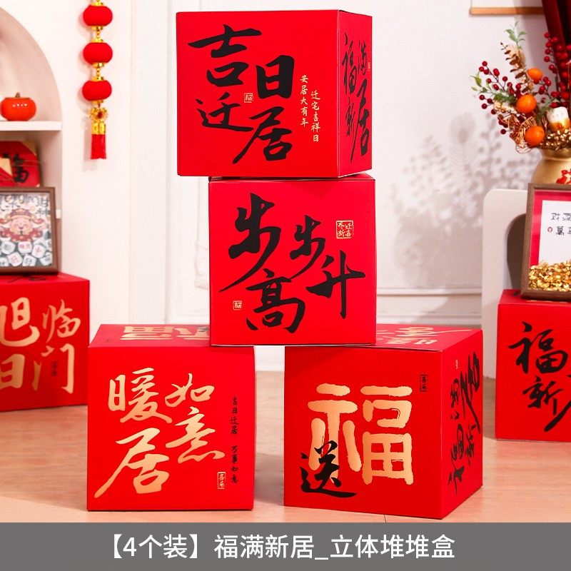 乔迁之喜全套搬家仪式用品新居布置装饰礼品入宅礼物新房堆头SX15,节庆用品/礼品,婚房装扮用品,淘宝优惠券,粉丝福利购,淘宝优惠卷