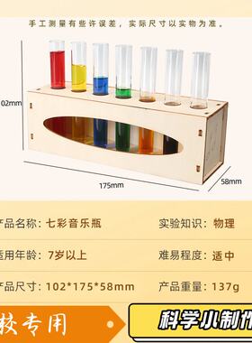 七彩音乐瓶 手工DIY科技小制作三基色科学小试验少儿科教物理JK26