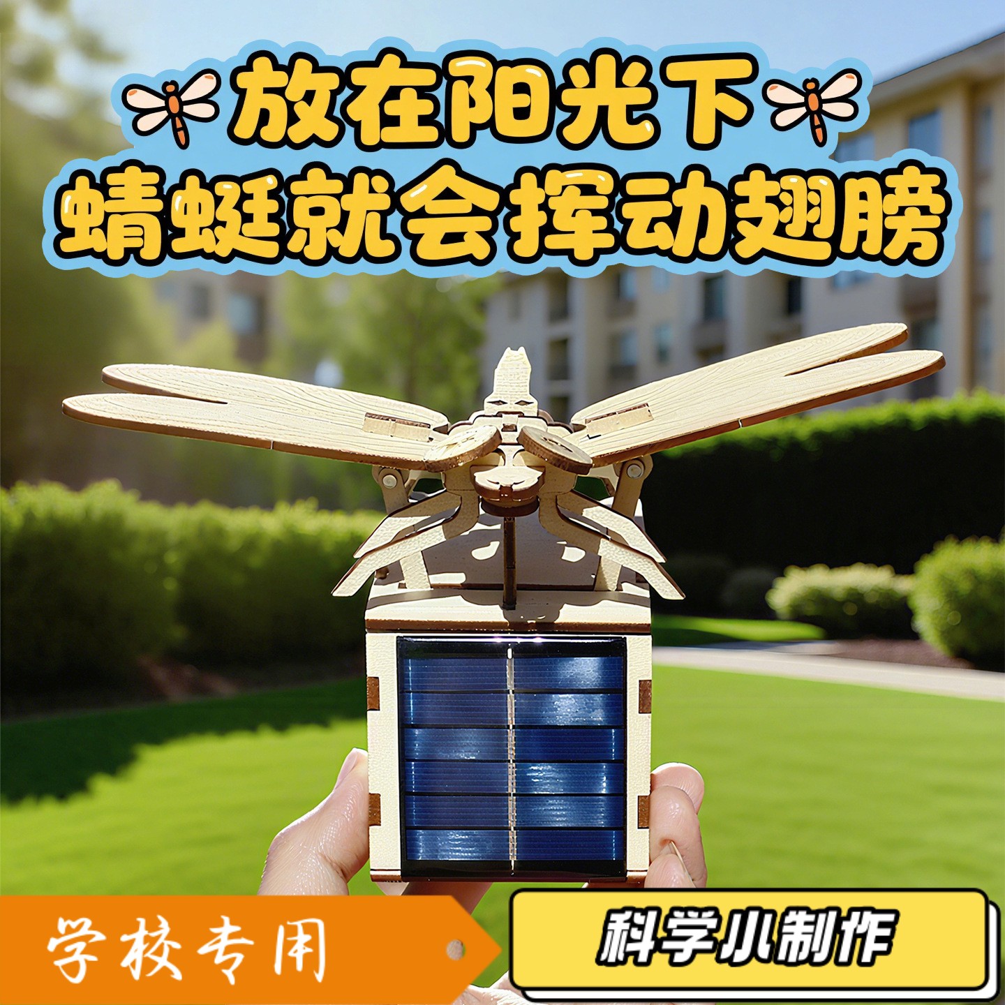小孩科学实验套装科学手工小实验制作手摇飞翔的蜻蜓科技小发zj17