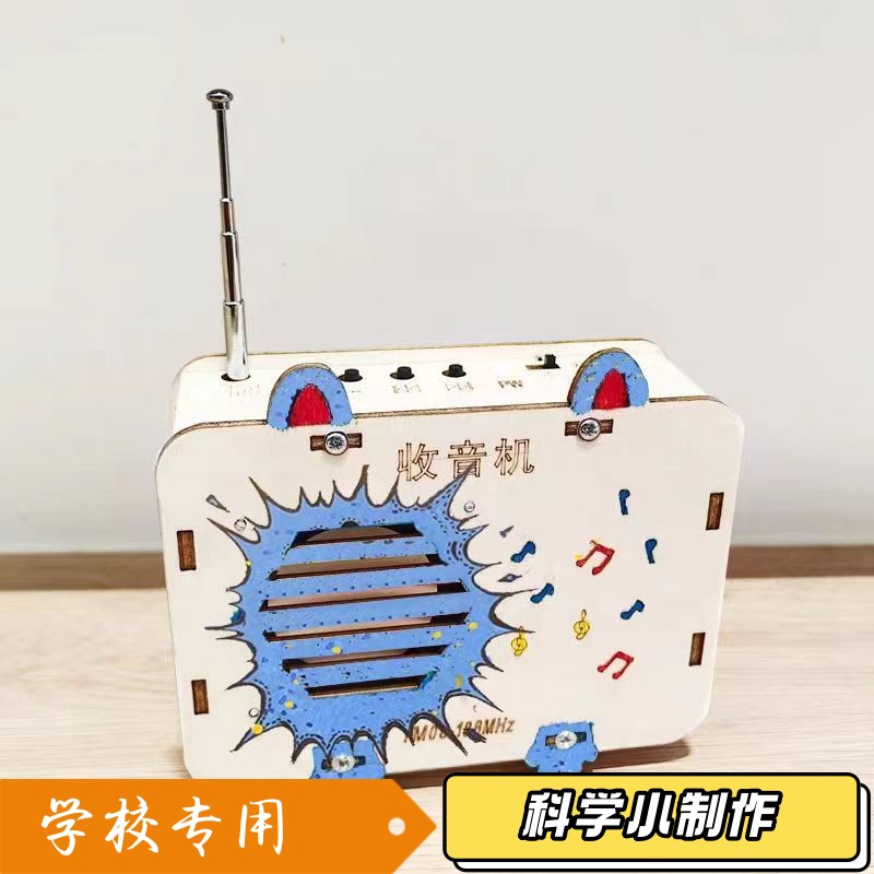 全波段小发明收音机模型 学生简单手工拼装科技实验材料包diy套件