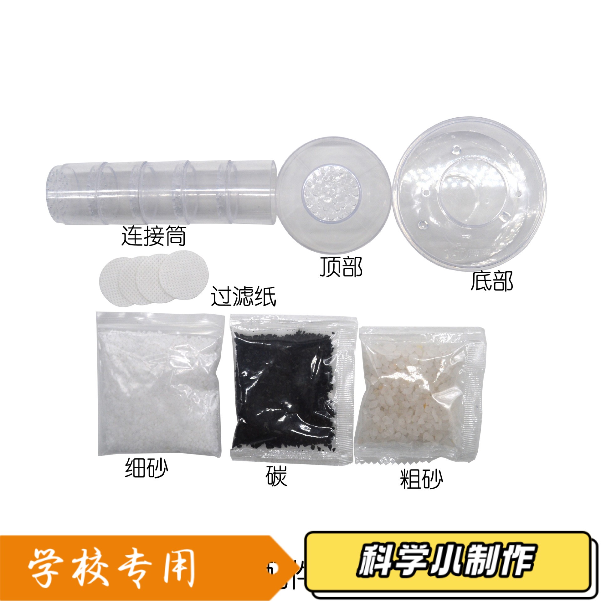 小孩科学实验套装手工制作净化器净水器小学物理益智游戏趣味zj47