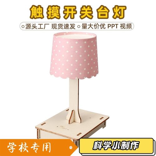 科技小制作diy触摸感应台灯材料科学实验发明手工拼装模型材XZ36