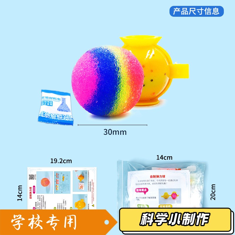 自制弹力球 科技小制作stem 创客教育材料包 儿童手工diy科学sd36