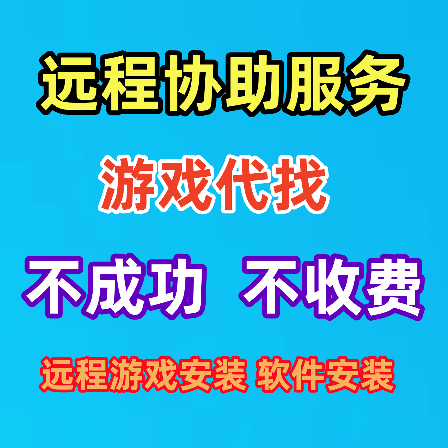 电脑远程协助服务游戏安装软件安装 游戏代找怀旧单机游戏steam