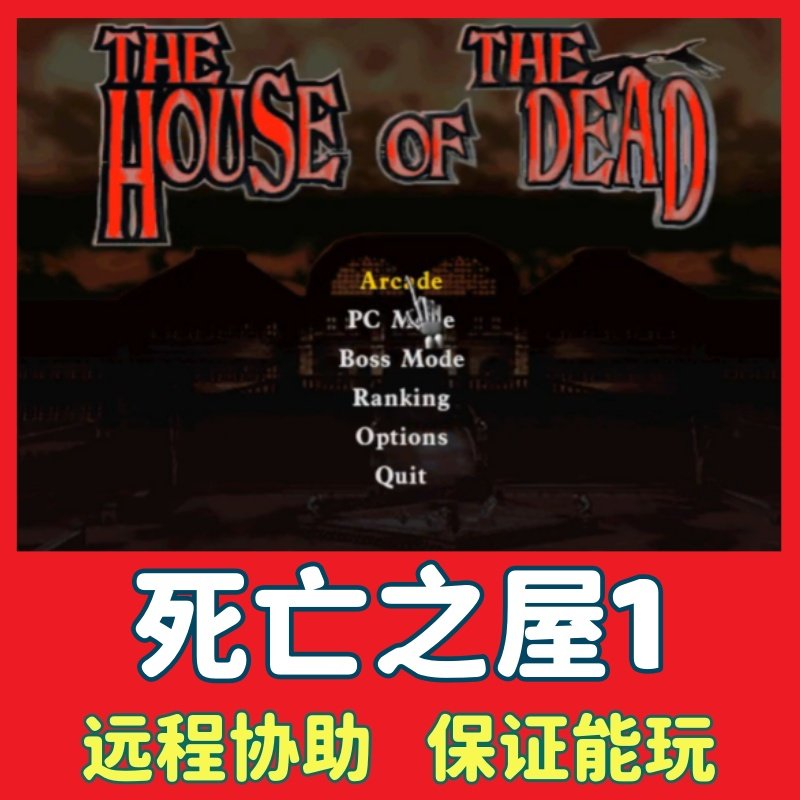 死亡之屋1电脑PC单机游戏中文版