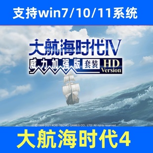 大航海时代4威力加强版 高清HD版电脑单机游戏PC怀旧策略游戏