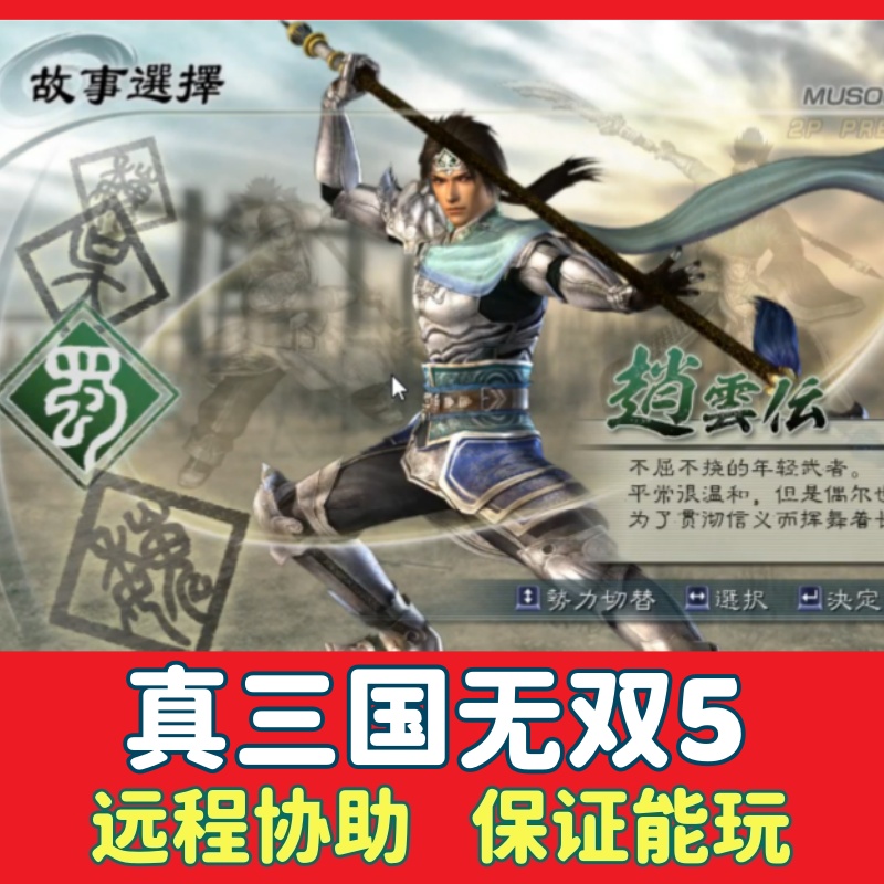 真三国无双5PC怀旧电脑单机游戏