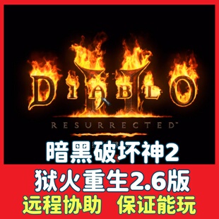 暗黑破坏神2狱火重生2.6高清HD版 电脑PC单机怀旧游戏免steam单机