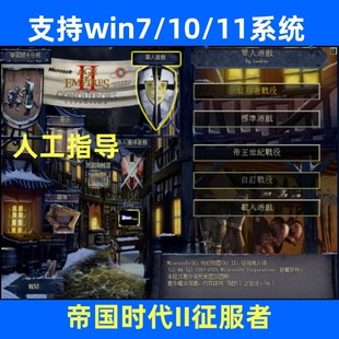 帝国时代2征服者中文电脑单机版 怀旧单机游戏支持win7/10/11