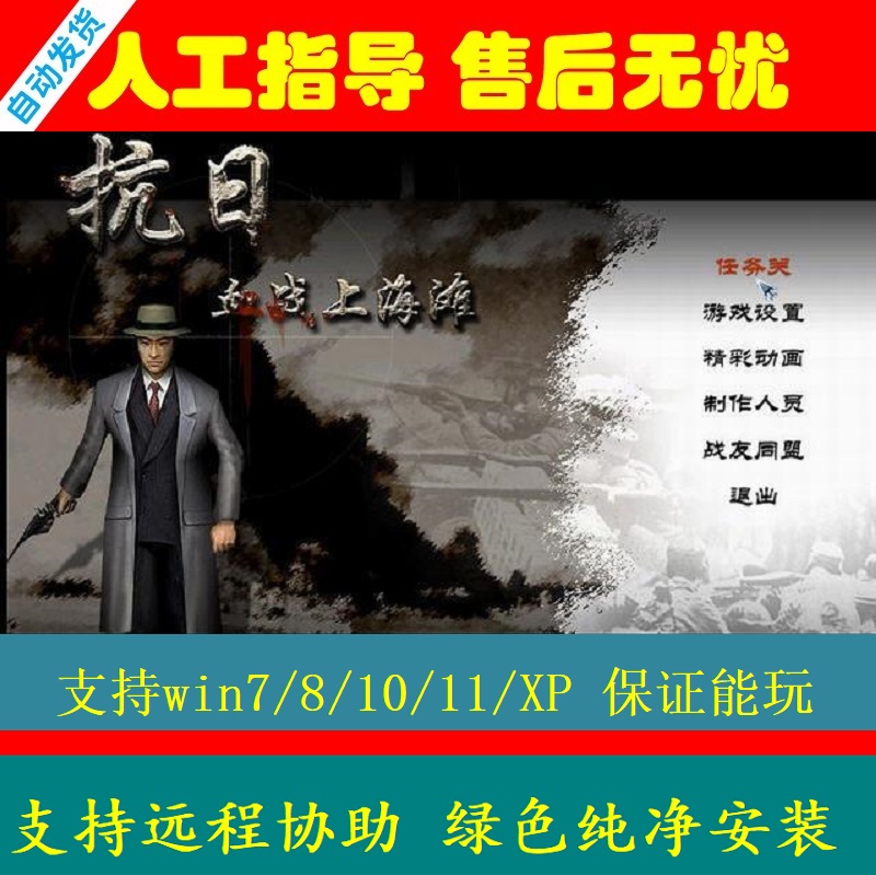 抗日血战上海滩 电脑单机游戏PC端怀旧射击游戏支持win7/10/11