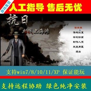 抗日血战上海滩 电脑单机游戏PC端怀旧射击游戏支持win7