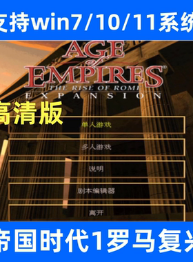 帝国时代1/罗马复兴中文高清版 电脑单机怀旧游戏支持win7/10/11