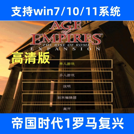 帝国时代1/罗马复兴中文高清版 电脑单机怀旧游戏支持win7/10/11