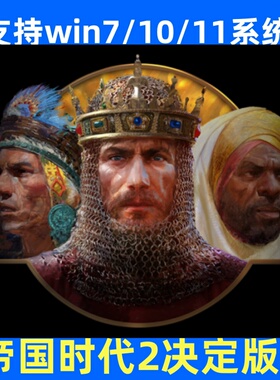 帝国时代2决定版高清HD电脑单机游戏PC策略怀旧游戏win7/10/11