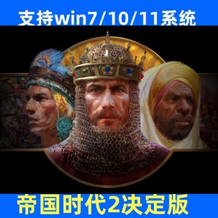 帝国时代2决定版高清HD电脑单机游戏PC策略怀旧游戏win7/10/11