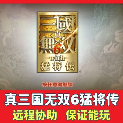 真三国无双6猛将传电脑单机游戏