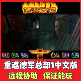 重返德军总部1中文版 电脑PC单机怀旧游戏策略射击游戏免steam