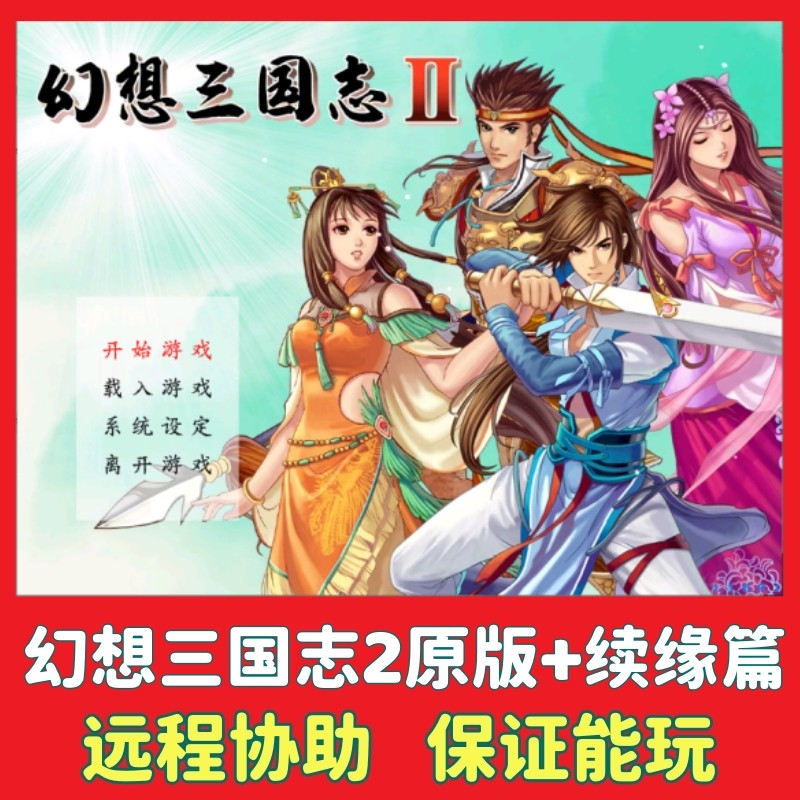 幻想三国志2原版+续缘篇 电脑单机中文版PC怀旧策略回合制游戏