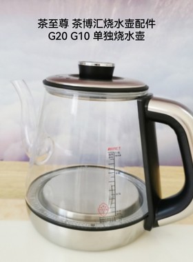 茶至尊茶博汇烧水壶配件G20 G10单独烧水壶底部上水高硼硅玻璃壶