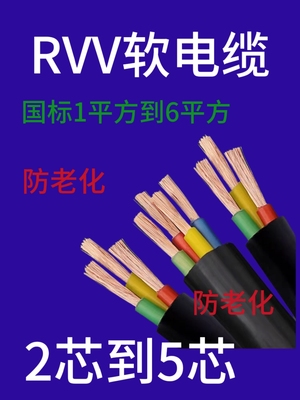 RVV软电缆国标防老化软电缆国标