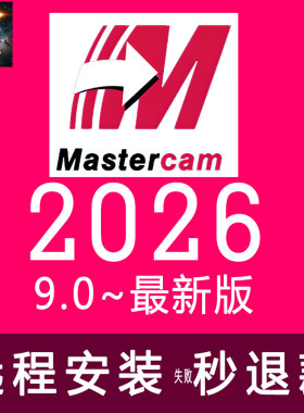 最新版MasterCam2026正式版9.1许可证机械234578经典机械设计软件