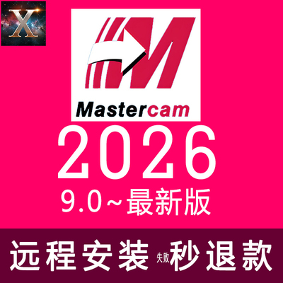 最新版MasterCam2026正式版9.1许可证机械234578经典机械设计软件