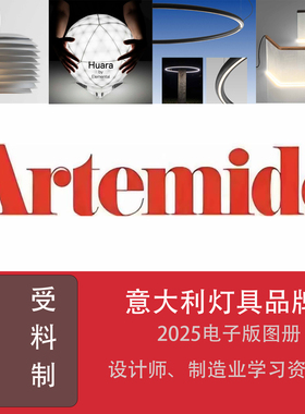 意大利商用灯具Artemide电子版产品图册 高端照明场景 2026已更新