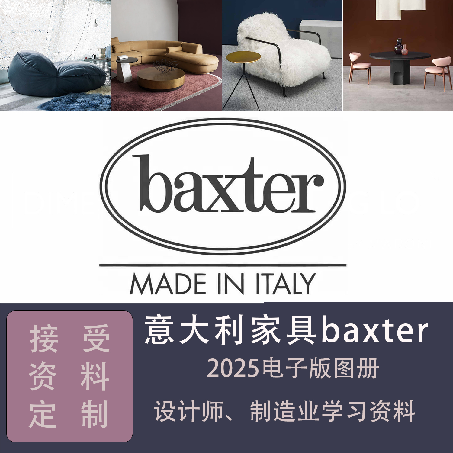 意大利家具BAXTER新版电子图册
