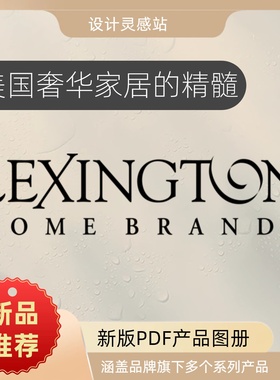 美国奢华家具品牌LEXINGTON 莱克星顿最新电子版产品图册