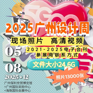 2025.12广州设计周现场高清实拍照片视频历年会刊参展商联系方式