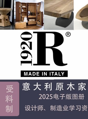 2025自然时尚诧季风软装灵感素材意大利家具品牌RIVE1920 PDF图册