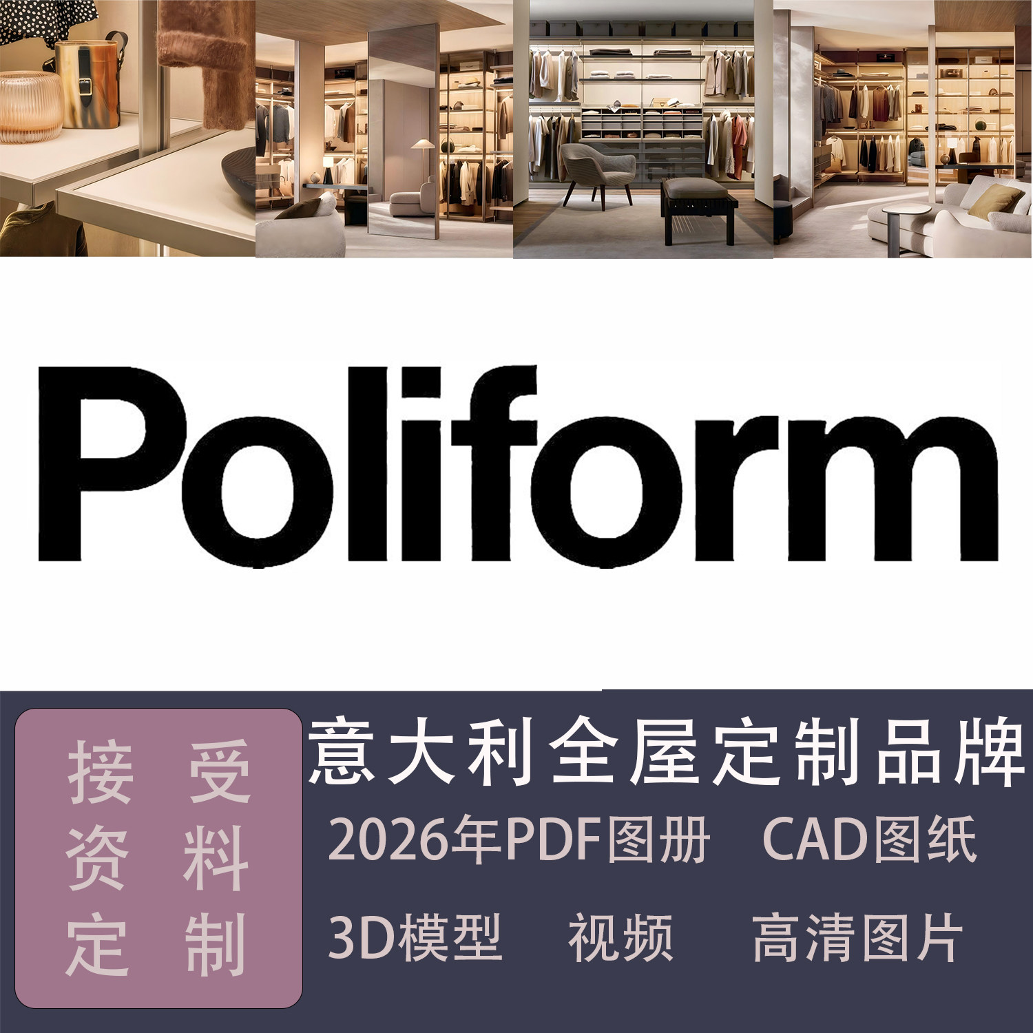 意大利全屋定制家具Poliform2026年电子版图册CAD 3D模型高清视频