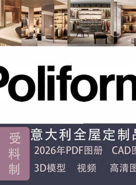 意大利全屋定制家具Poliform2026年电子版图册CAD 3D模型高清视频