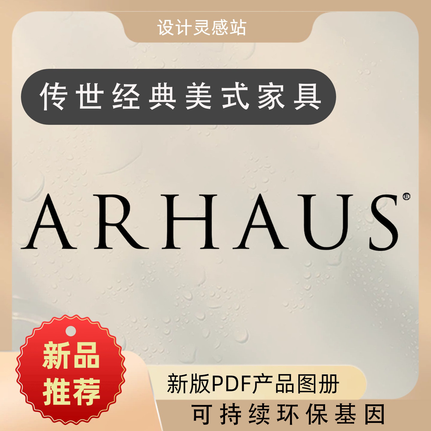 美国传世经典家具品牌ARHAUS电子版产品图册 2026夏季新品抢先看