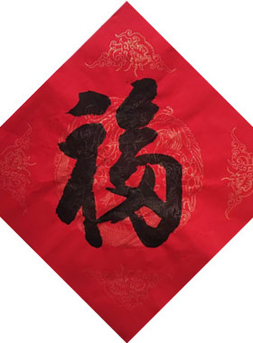 手写代笔福字过年福字喜庆福各种字体福字大全送福大门卧室福字
