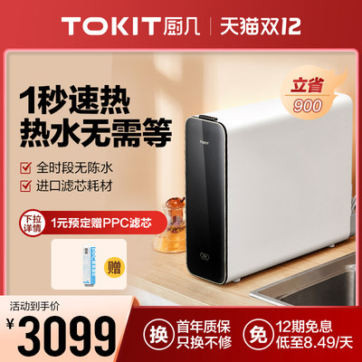 tokit厨几即净水器家用一体