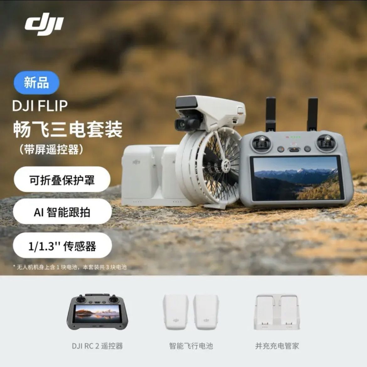 大疆 DJI Flip 全能 Vlog 无人机航拍专业高清防抖AI智能跟拍正品