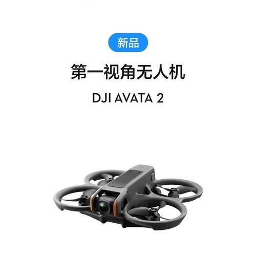 大疆 DJI Avata 2第一视角航拍无人机飞行眼镜体感操控沉浸式